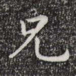 兄