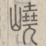 峣