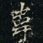 韋