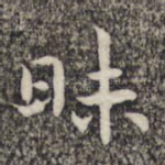昧