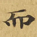 而