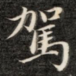 驾