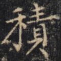 积