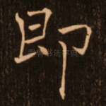 即