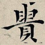 贵