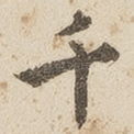 千