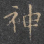 神