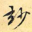 妙