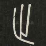 止