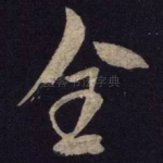 全