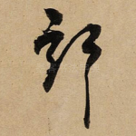 部