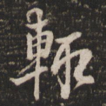 辄