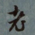 老