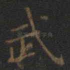 武