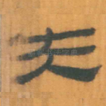 夫