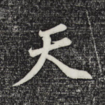 天