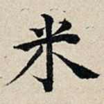米