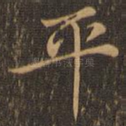 平