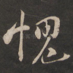 愧