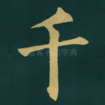 千