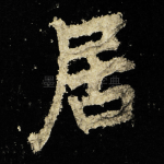 居