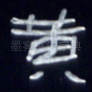 黄