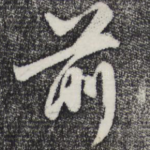 前