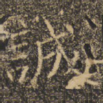 诚