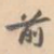 前