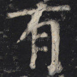 有