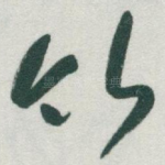 竹