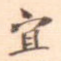 宜