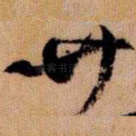 廿