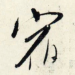 宿