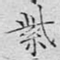 紫