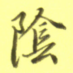 阴