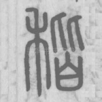 秸
