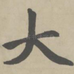 大