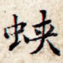 蛱