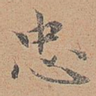 忠