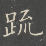 疏