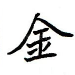金