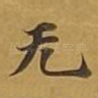 无