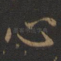 心