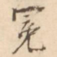 冕