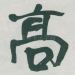 髙