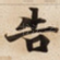告