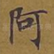 阿
