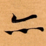亦