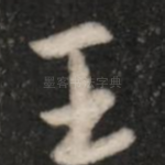 王
